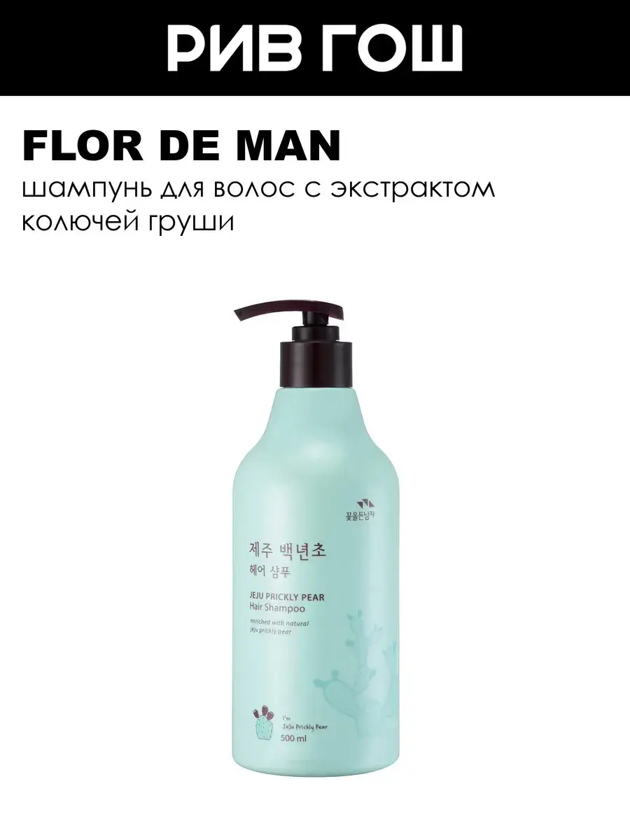 Flor de Man Jeju Prickly Pear Shampoo, 500 ml