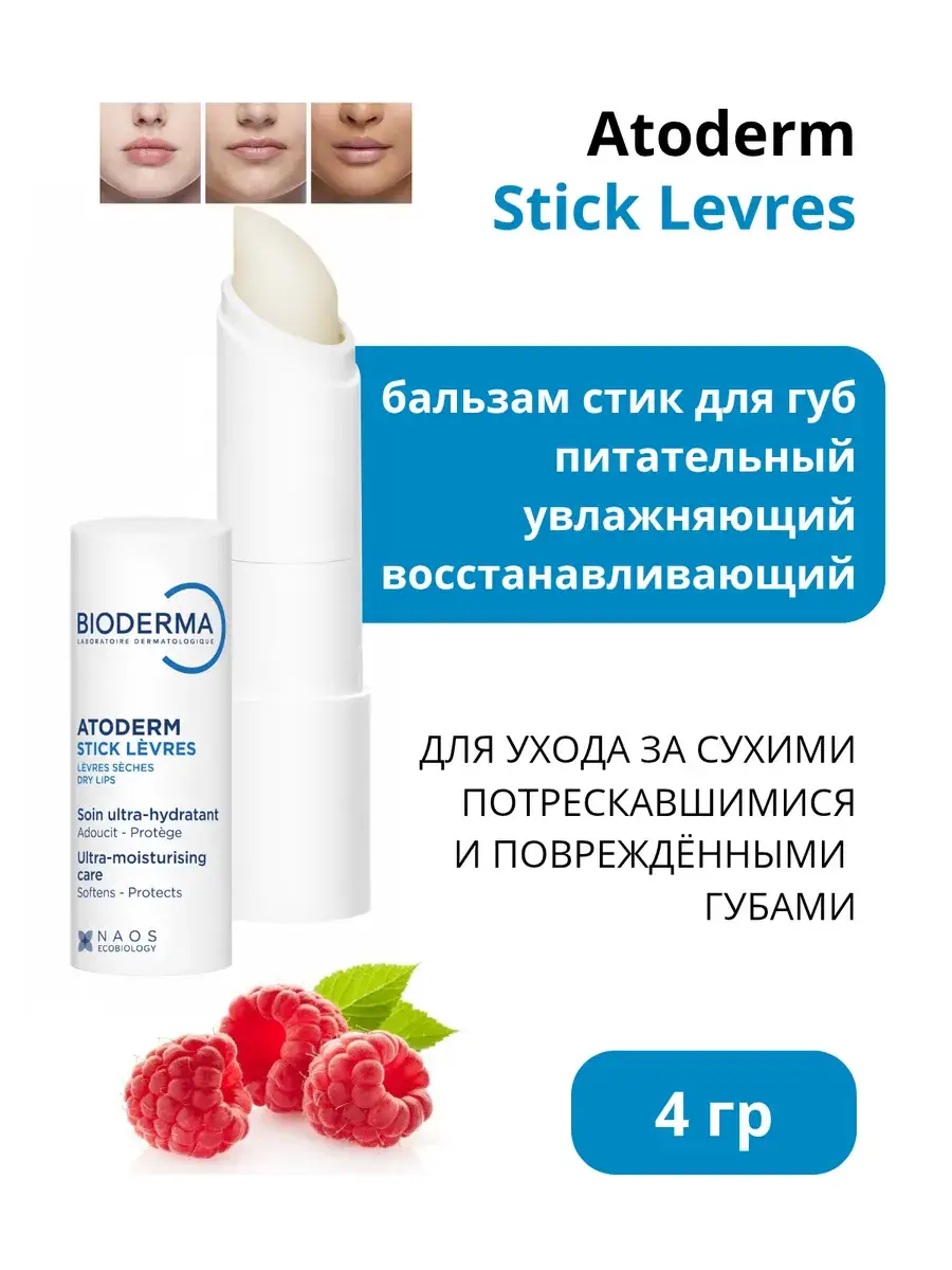 Bioderma Atoderm Lip Balm Stick 4 g