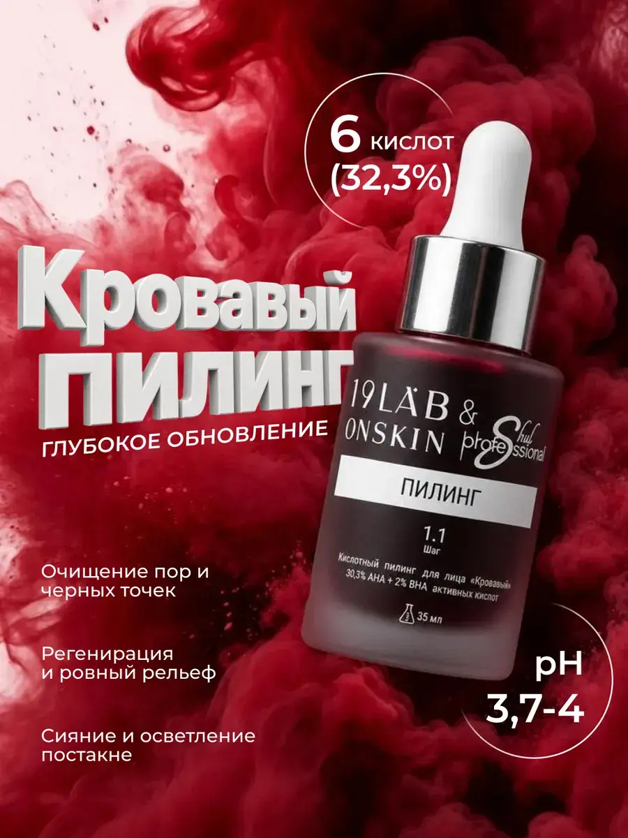 19Lab Blood Acid Peel for Acne and Pigmentation, 35 ml