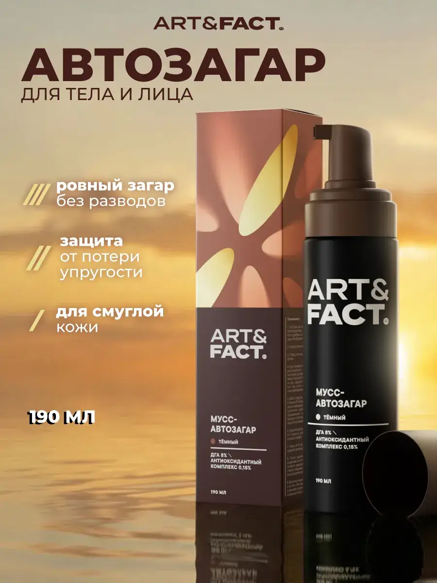 ART\FACT Dark Self-Tanning Mousse 190 ml
