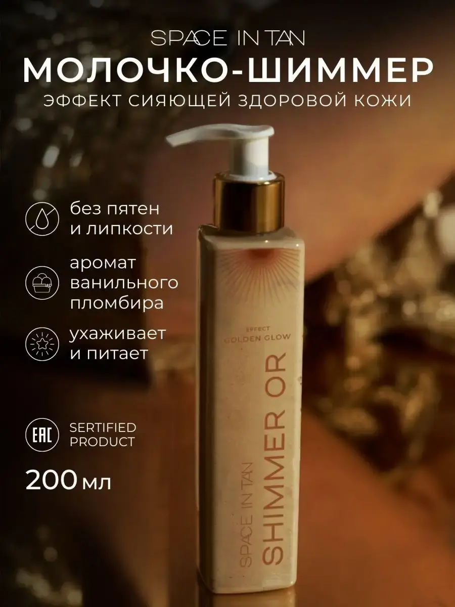 SPACE IN TAN Shimmer Body Milk Vanilla Gelato Body Lotion