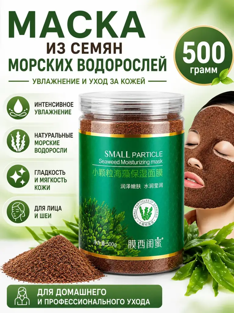 Sargassum Face and Neck Mask Granules, 500 g #1