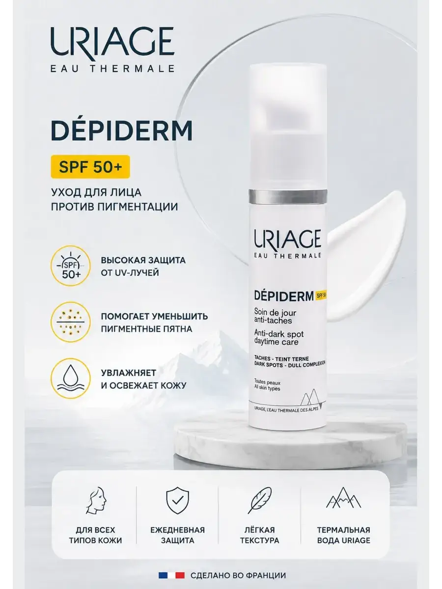 Uriage Day Cream Against Pigmentation SPF 50, 30 ml