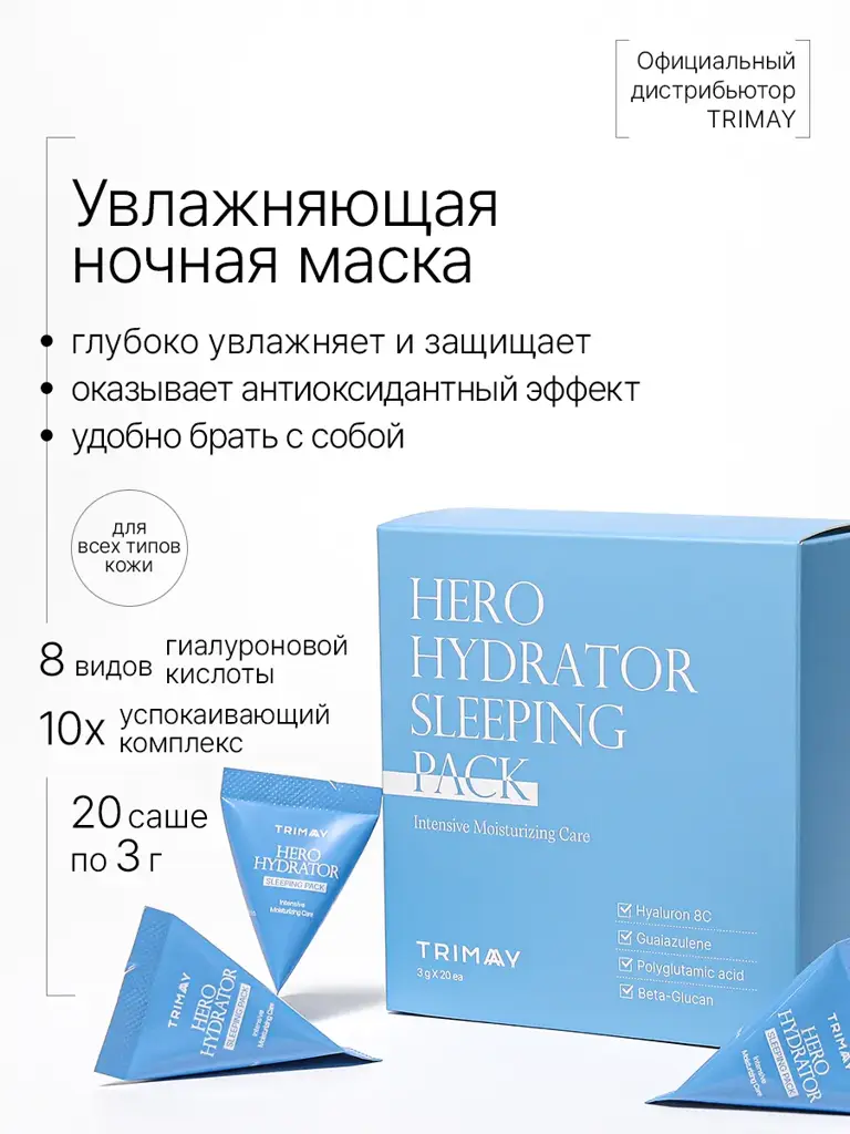 Trimay Hero Hydrator Sleeping Pack 20 x Face Mask #1