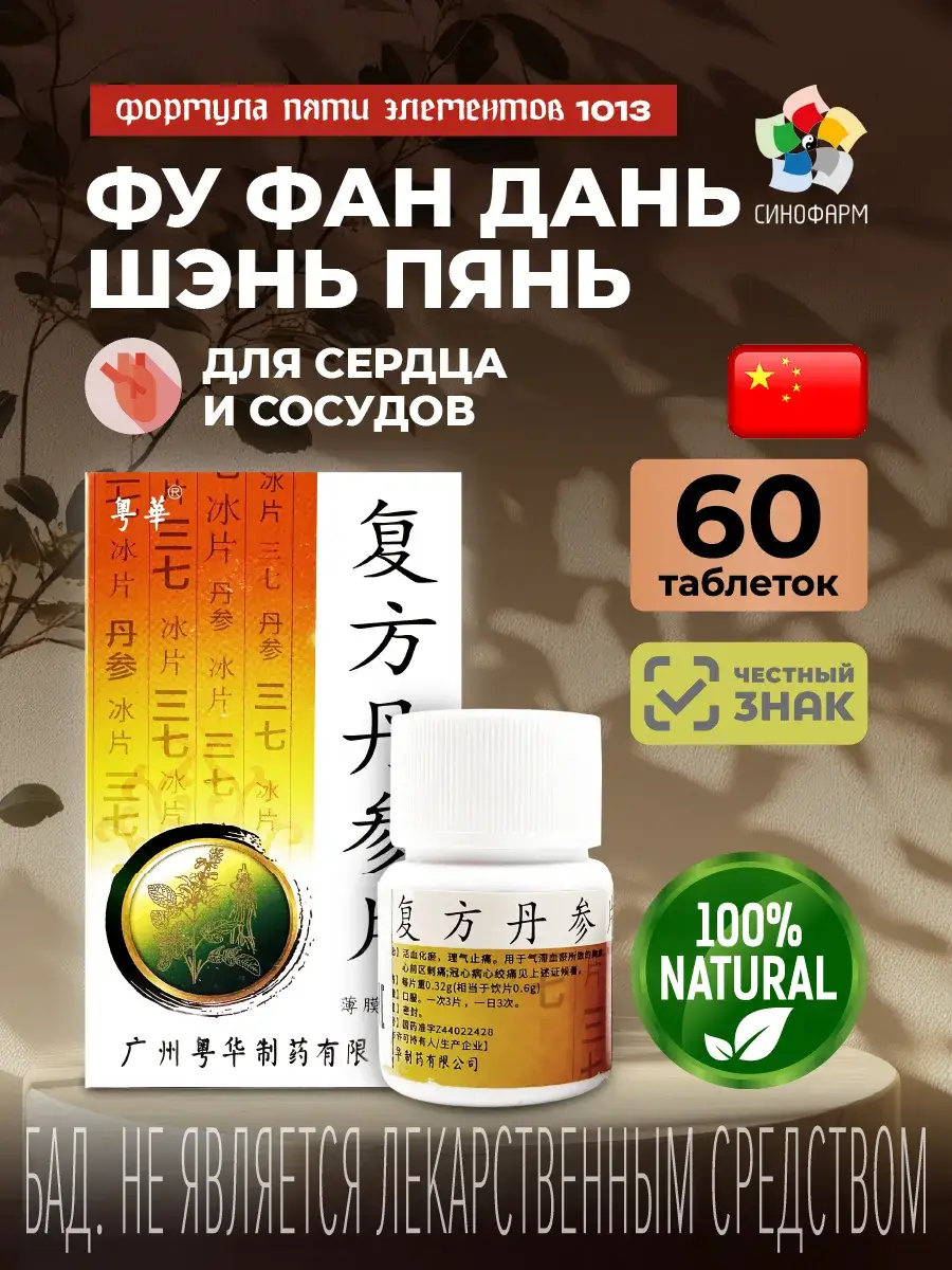 Sinopharm Fu Fang Dan Shen Pian Chewable Tablets 60 pcs