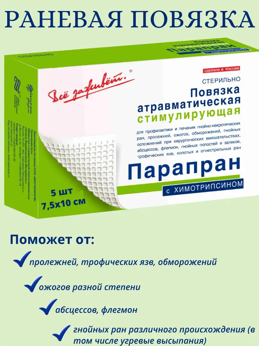 Vse Zazhivet Parapran with Chymotrypsin Wound Dressing 7.5x10 cm, 5 Pack