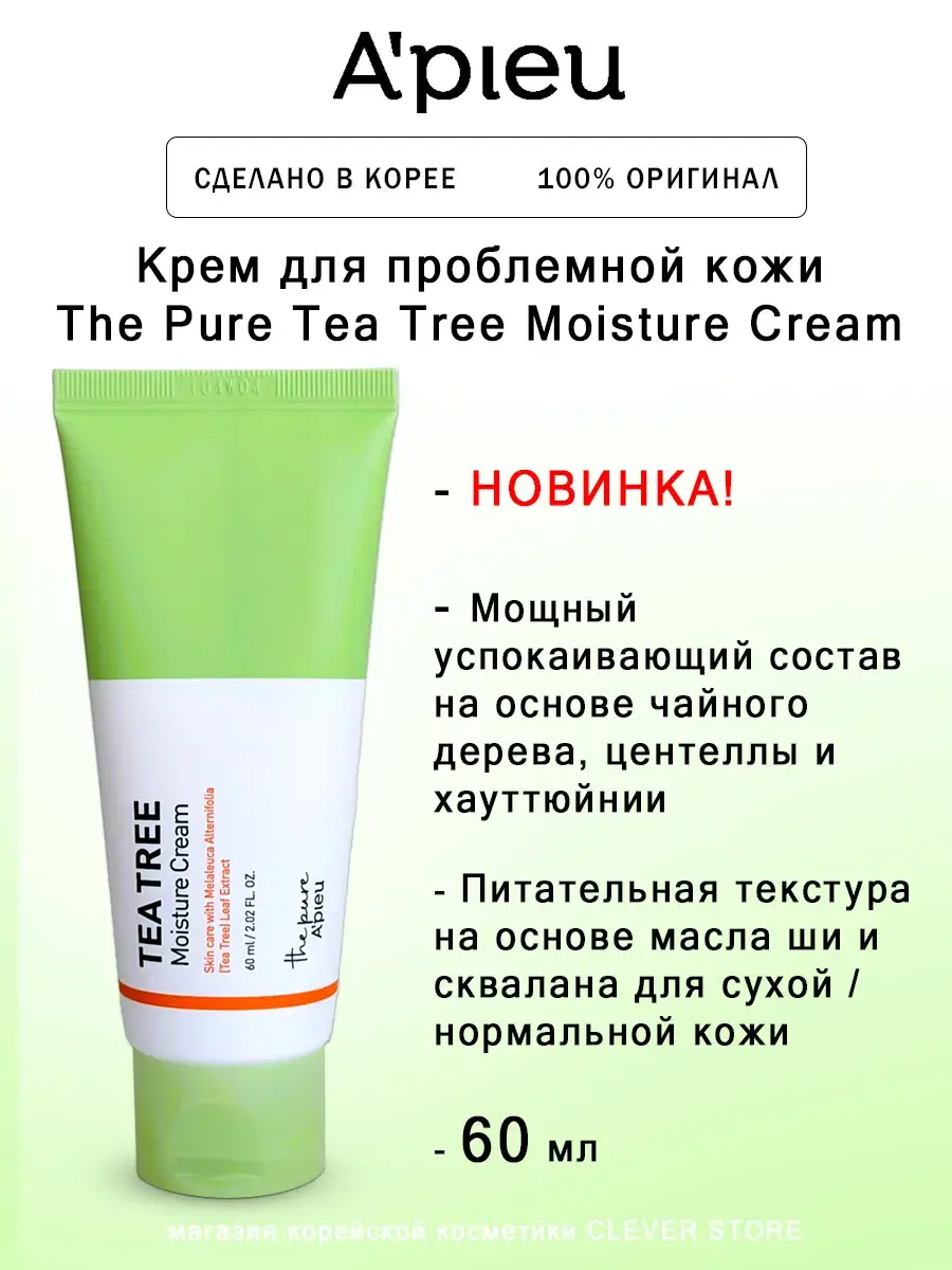 A'Pieu The Pure Tea Tree Moisture Cream, 60 ml