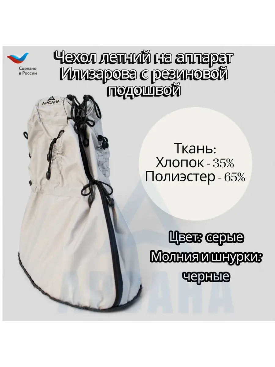 ARSANA Protective Cover with Rubber Sole for Ilizarov Apparatus