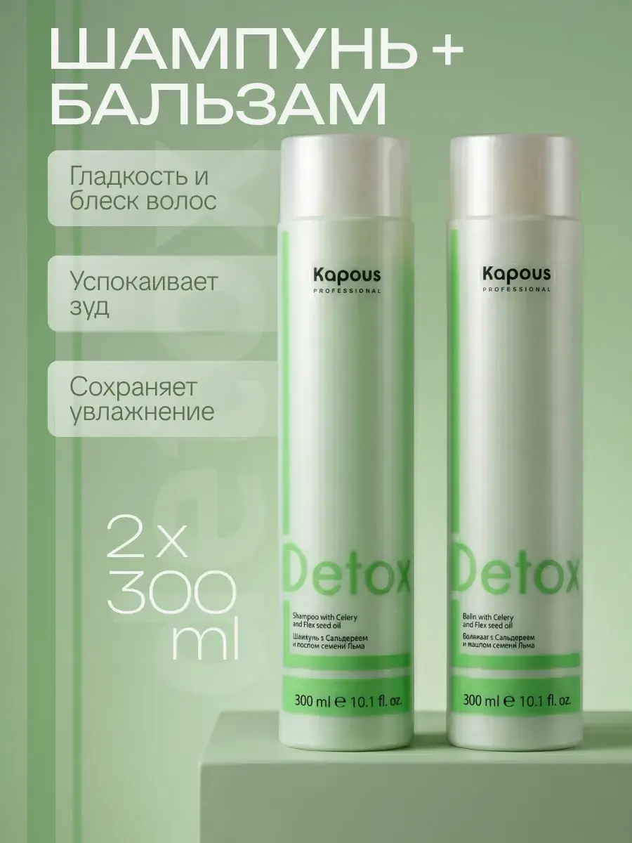 Kapous Hair Detox Shampoo and Moisturizing Balm Set 300 ml 2 pcs