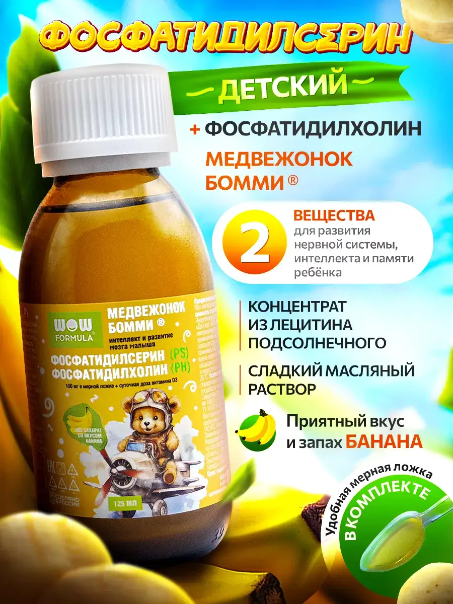 WOW FORMULA Bommi Bear Phosphatidylserine Syrup 125 ml