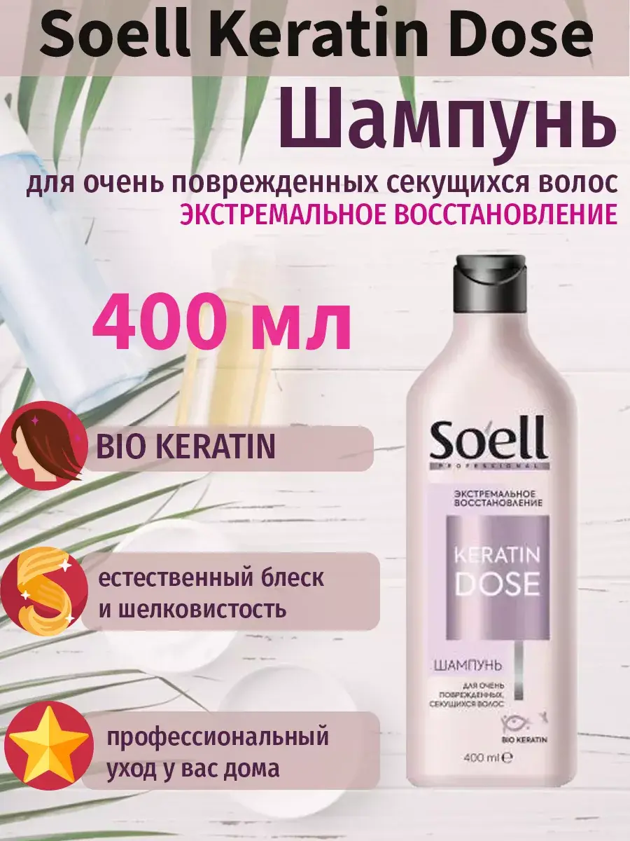 Soell Keratin Dose Shampoo, 400 ml