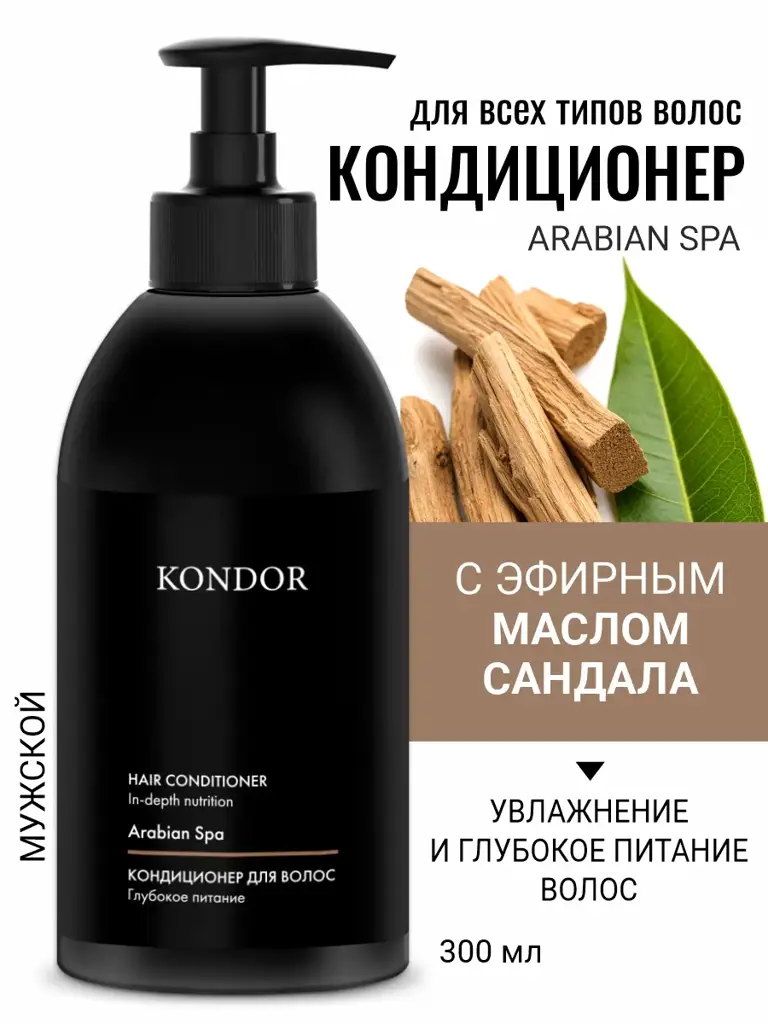 KONDOR Arabian Spa Sandal Men's Hair Conditioner, 300 ml #1