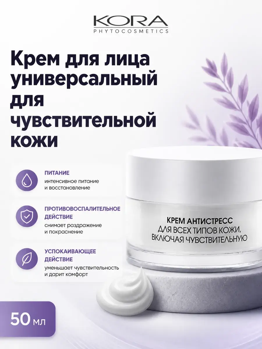 Kora Universal Face Cream for Sensitive Skin 50 ml