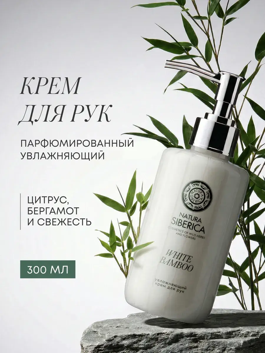 Natura Siberica White Bamboo Hand and Body Cream 300 ml