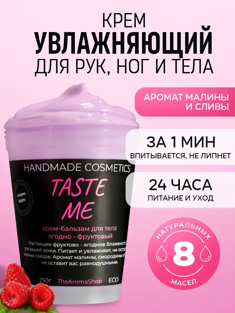 TheAromaShop Taste Me Moisturizing Body Cream Balm, 250 ml #1