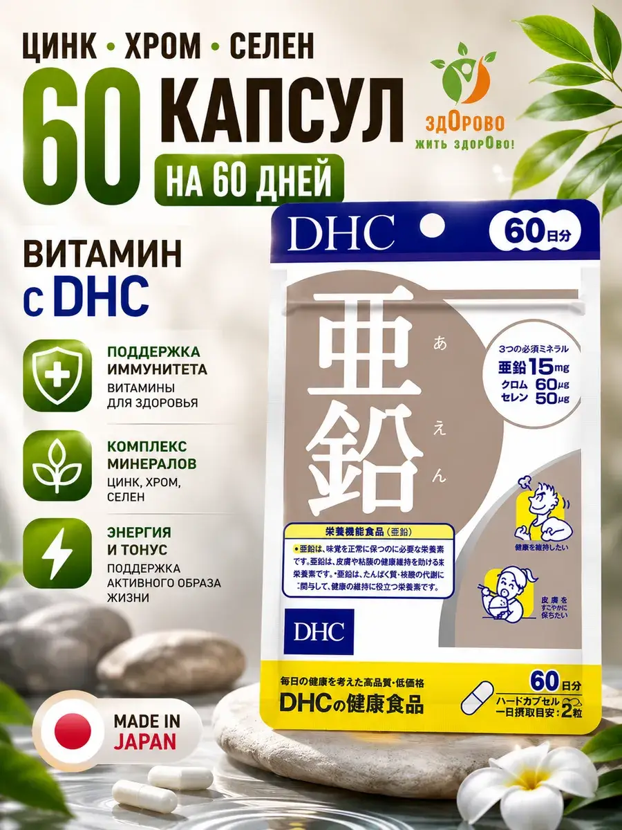 DHC Zinc-Chromium-Selenium Capsules 60 Count