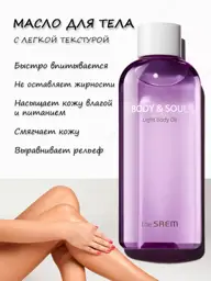 The Saem Body & Soul Light Body Oil, 230 ml #1