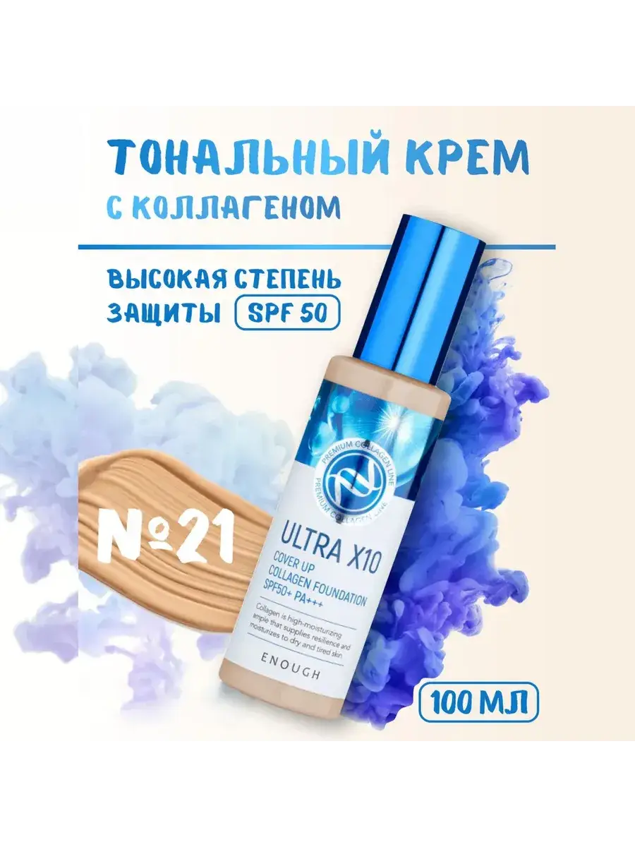 ENOUGH Ultra x 10 Foundation SPF 50 #21 Beige Face Cream