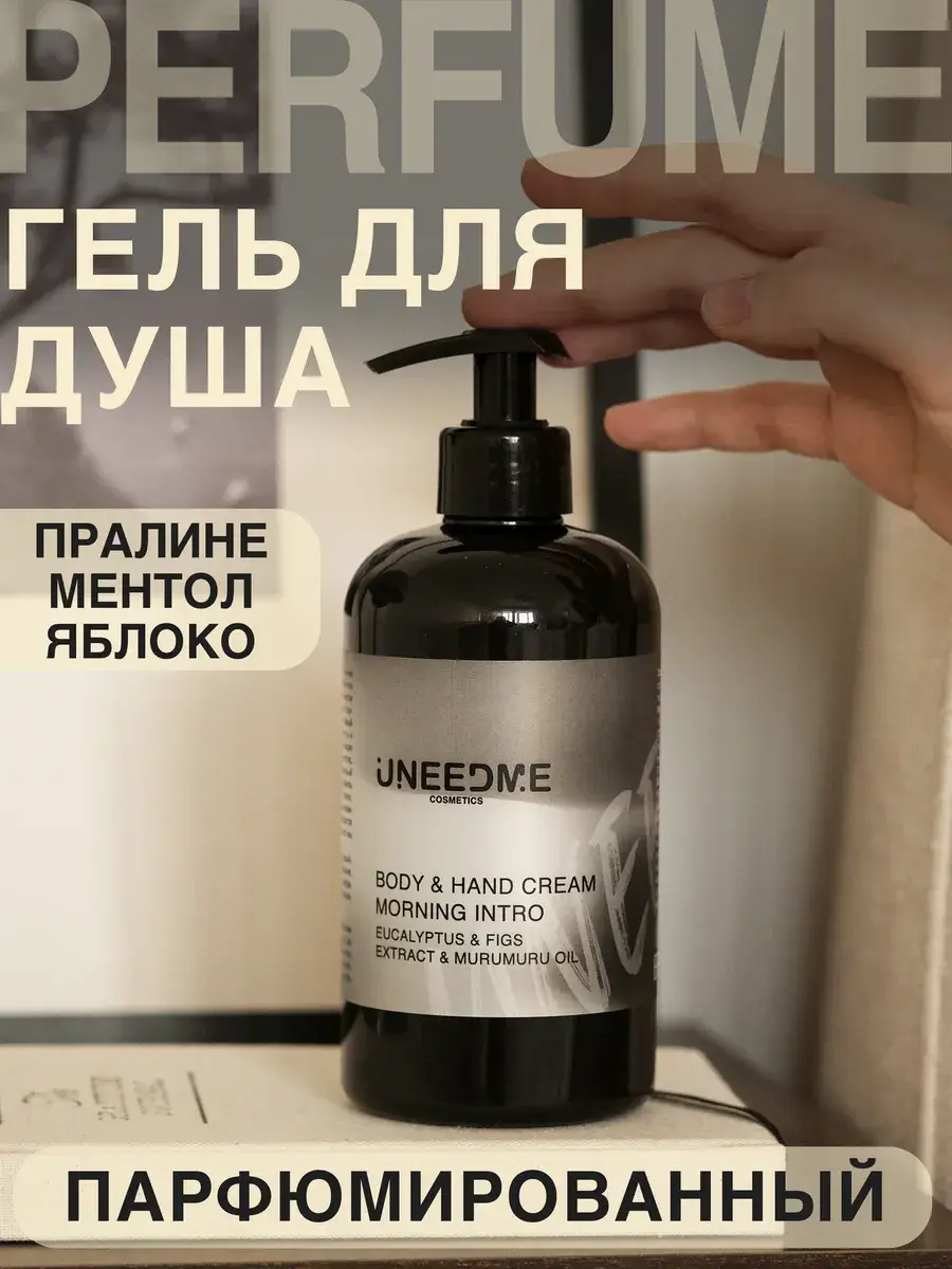 UNEEDME COSMETICS Perfumed Shower Gel 500 ml