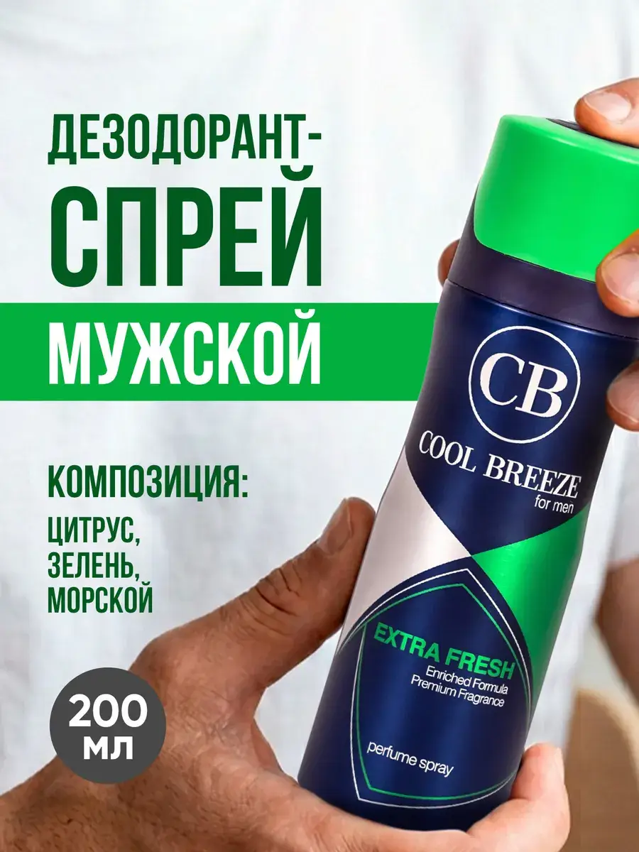 Cool Breeze Extra Fresh Men's Deodorant Spray, 200 ml