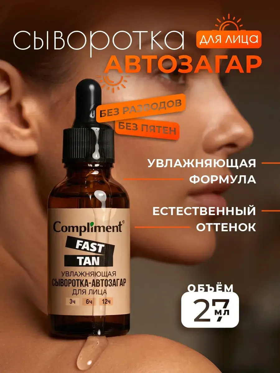 Compliment Fast Tan Moisturizing Facial Self-Tanning Serum 27 ml