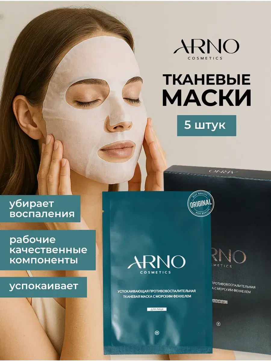 ARNOcosmetics Anti-Acne Sheet Mask Pack of 5