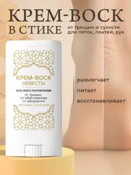 Bride’s Cream SOS Cream Wax Stick, 15 g #1