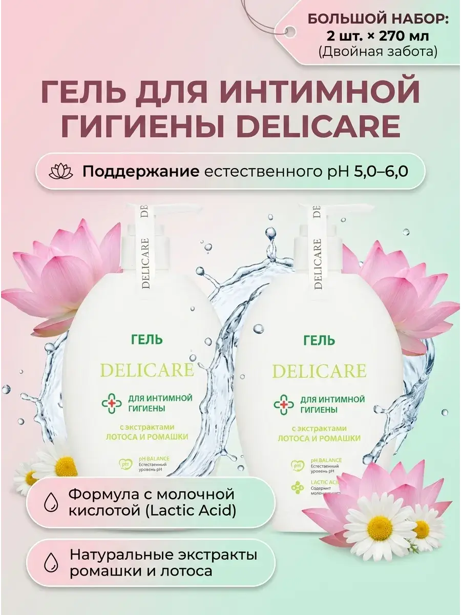 DELICARE Intimate Hygiene Gel with Lotus 2-pack 270 ml, 2 Count