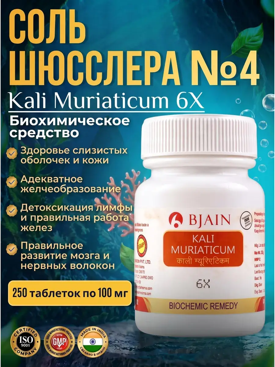 BJAIN Schuessler Salt No. 4 Kali Muriaticum D6, 250 Chewable Tablets 250 Count