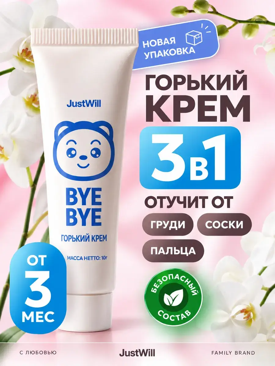 JustWill Bitter Cream for Weaning and Thumb Sucking, 10 ml