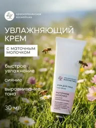 Krasnaya Polyana Cosmetics Moisturizing Facial Cream with Royal Jelly, 30 ml #1