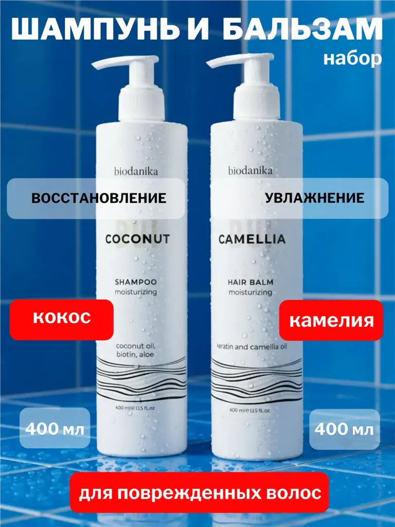 Biodanika Hair Care Set: Shampoo with Coconut & Biotin + Keratin Conditioner, 2 x 400ml #1