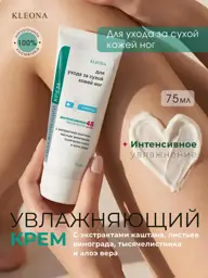 KLEONA Moisturizing Foot Cream, 75 ml #1