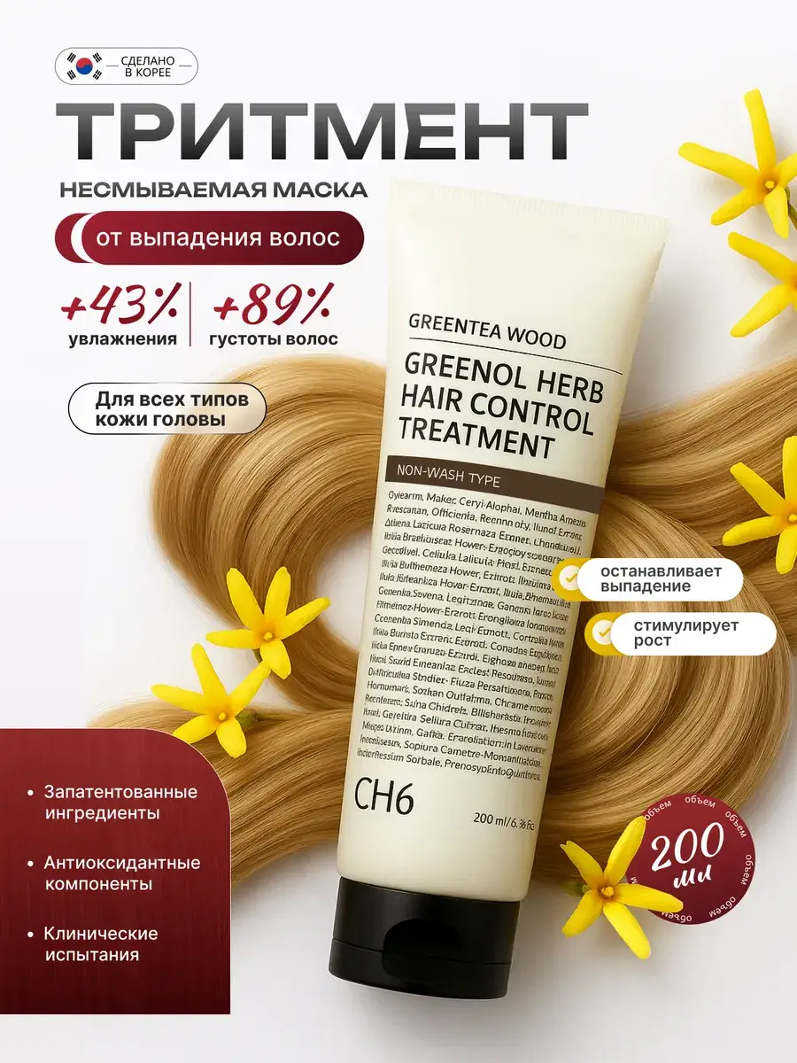CH6 Greenol Herb Control Leave-In Hair Treatment Balm 200 ml