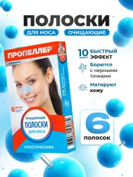 Propeller Nose Cleansing Strips for Blackheads, 6 Strips 6 Count #1