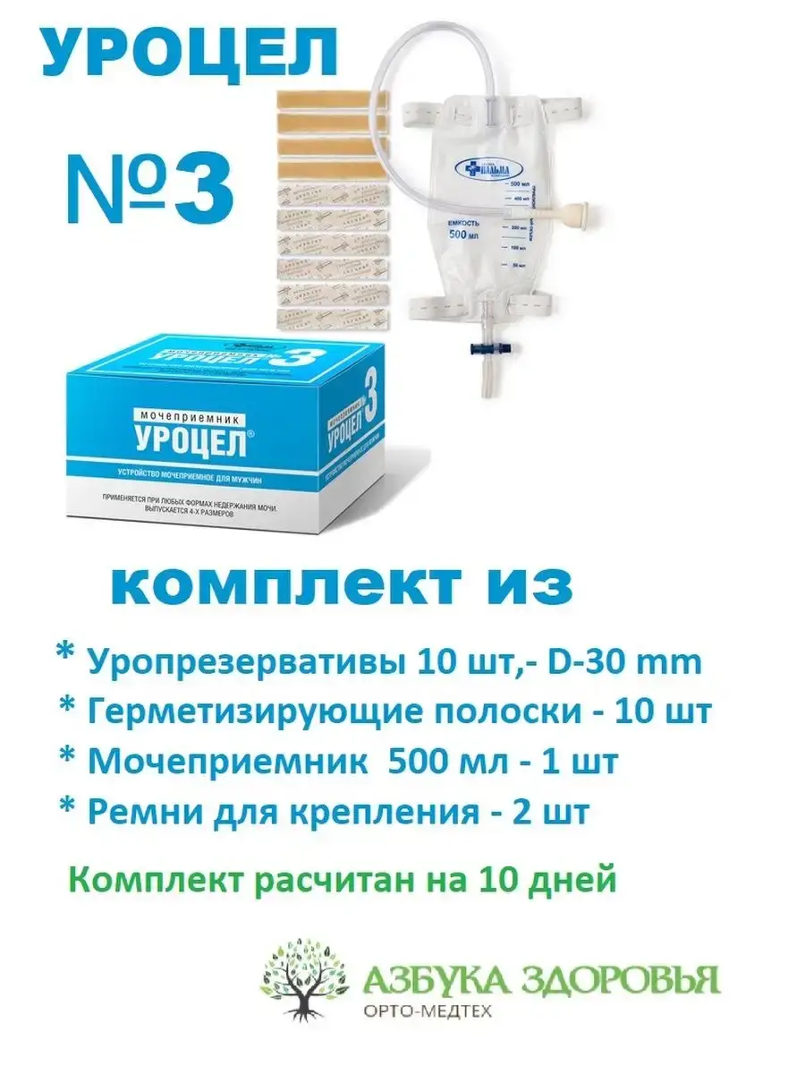 Urocel Male Urine Collector Set, 500 ml, 10-Day Pack