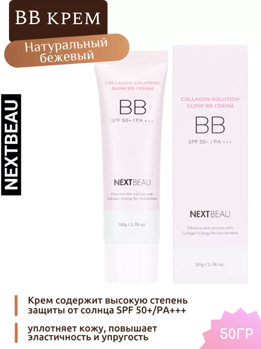 Nextbeau Collagen Solution Glow BB Cream SPF 50+ Natural Beige 50g