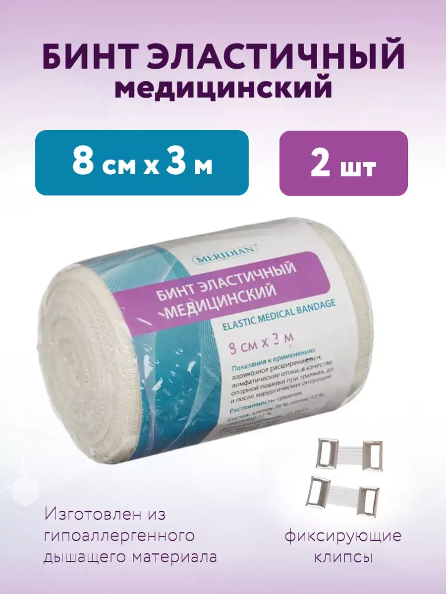 Meridian Elastic Medical Bandage 8 cm 2 Pack