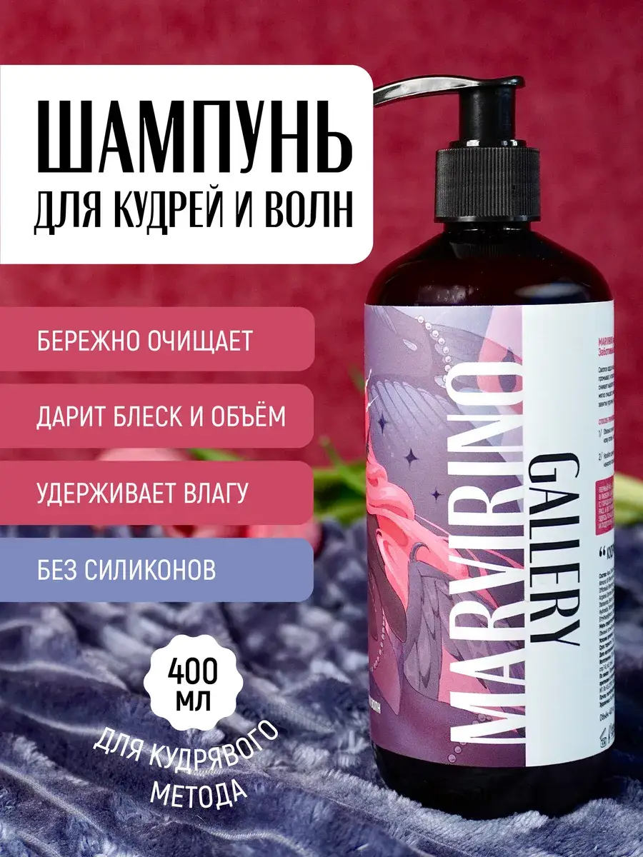 MARVIRINO Gallery Curl Shampoo 400 ml