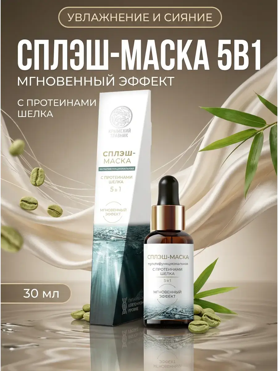 Crimean Herbalist Silk Protein Splash Mask, 30 ml