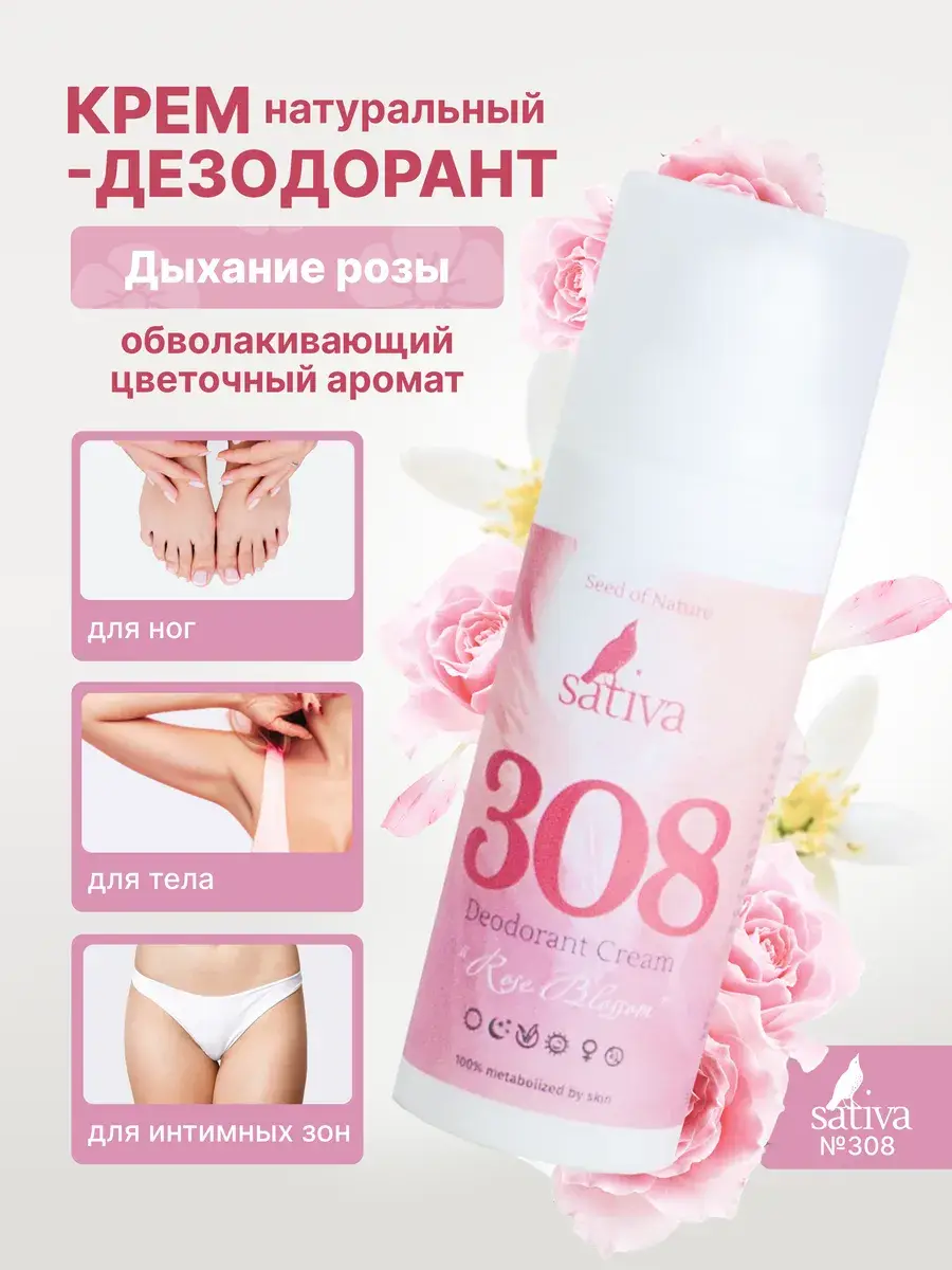Sativa No. 308 Rose Breath Cream Deodorant, 50 ml