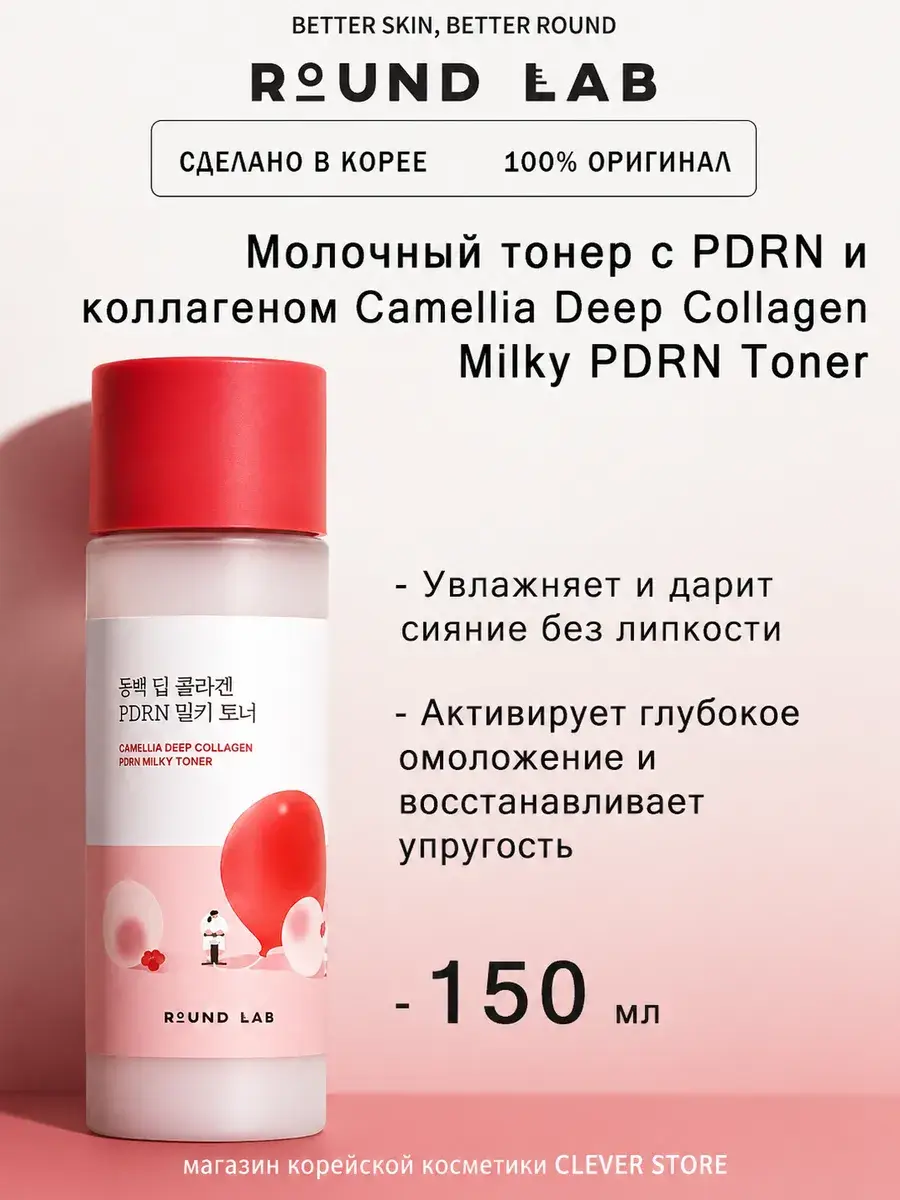 Round Lab Camellia Deep Collagen PDRN Milky Toner, 150 ml