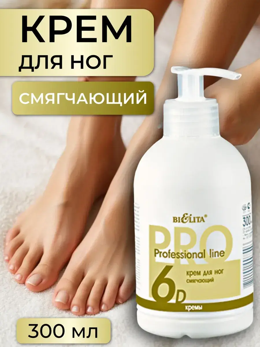 BIELITA Professional Line Softening Foot Cream 300 ml