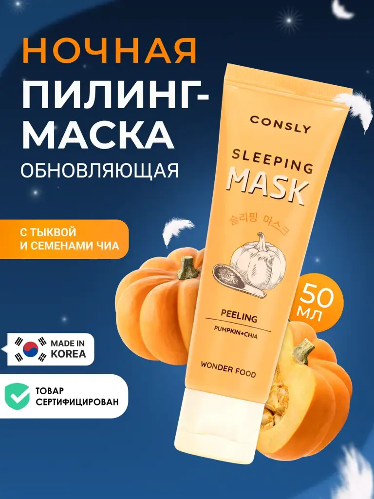 Consly Wonder Food Pumpkin and Chia Peeling Sleeping Mask, 50 ml #1
