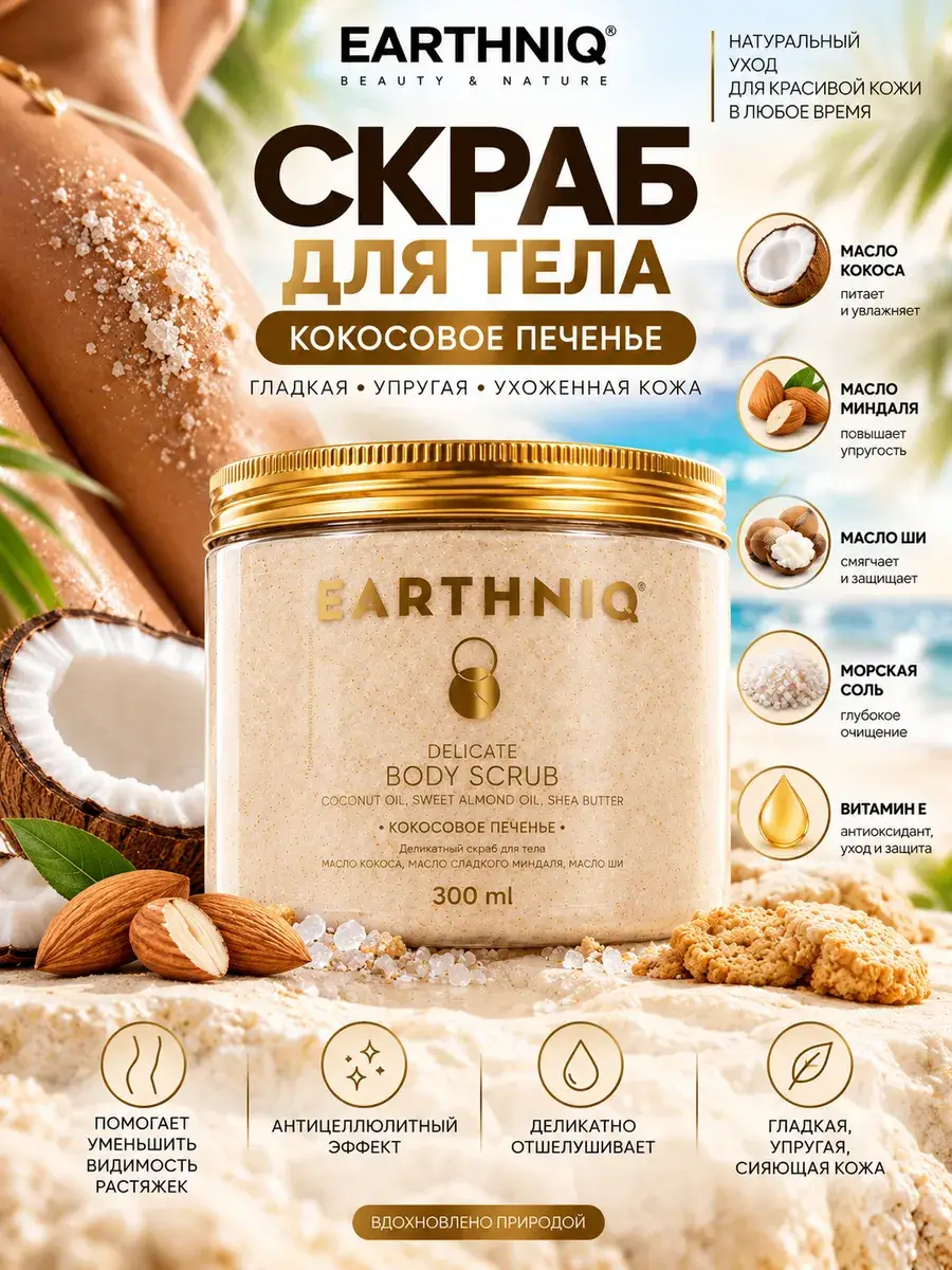 EARTHNIQ Coconut Anti-Cellulite Body Scrub 300 ml
