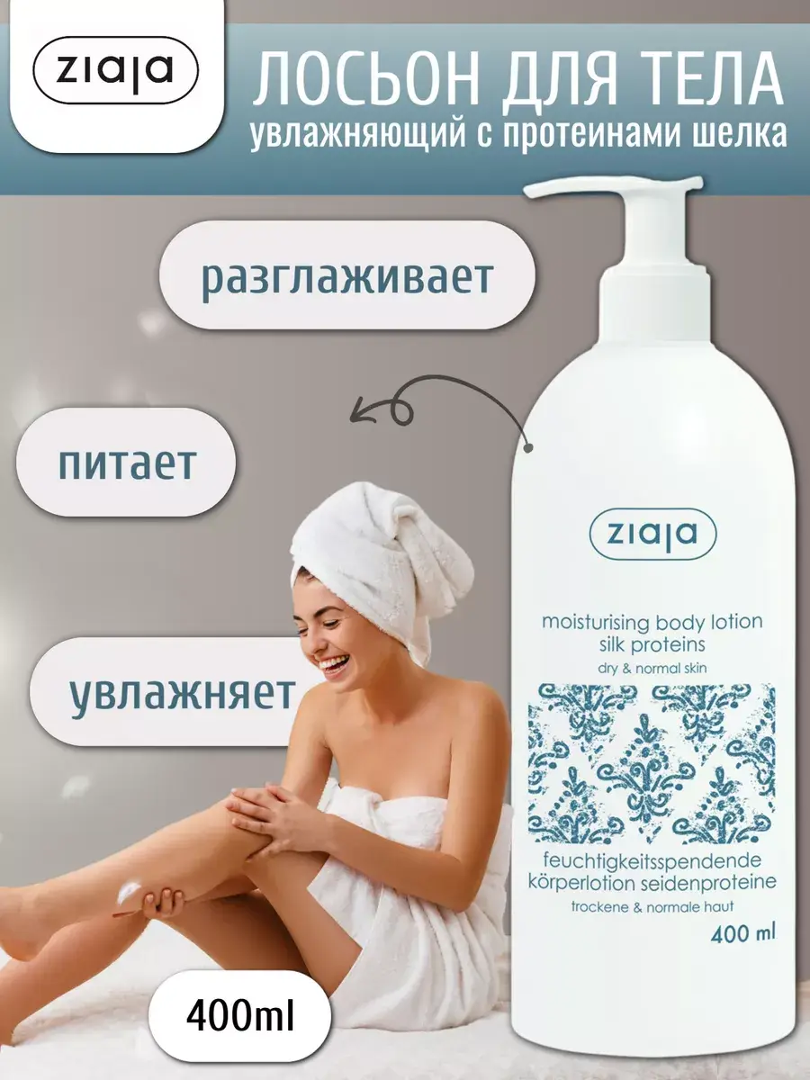 Ziaja Silk Proteins & Shea Butter Body Lotion, 400 ml