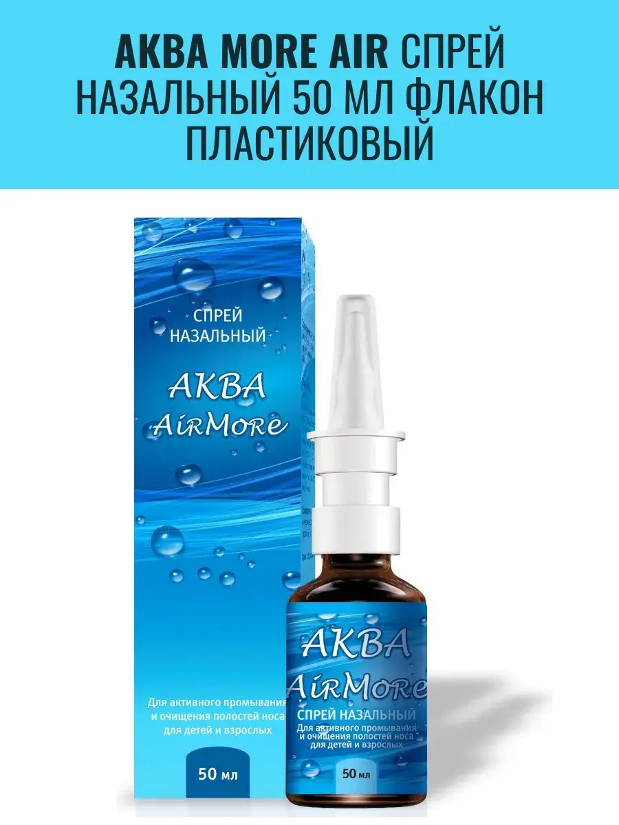 Aqua More Air Nasal Spray 50 ml