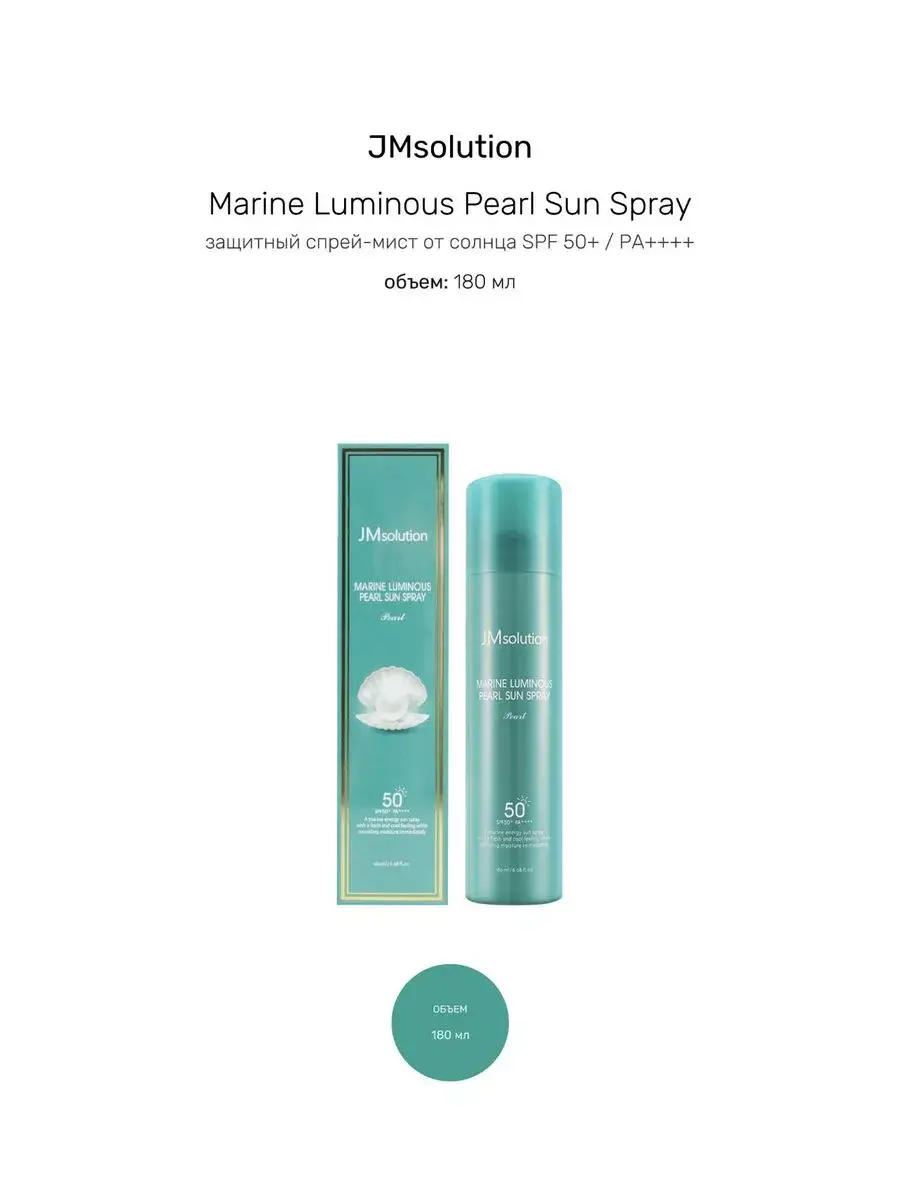 JMSolution Marine Luminous Pearl Sun Spray SPF50+PA+++ 180ml