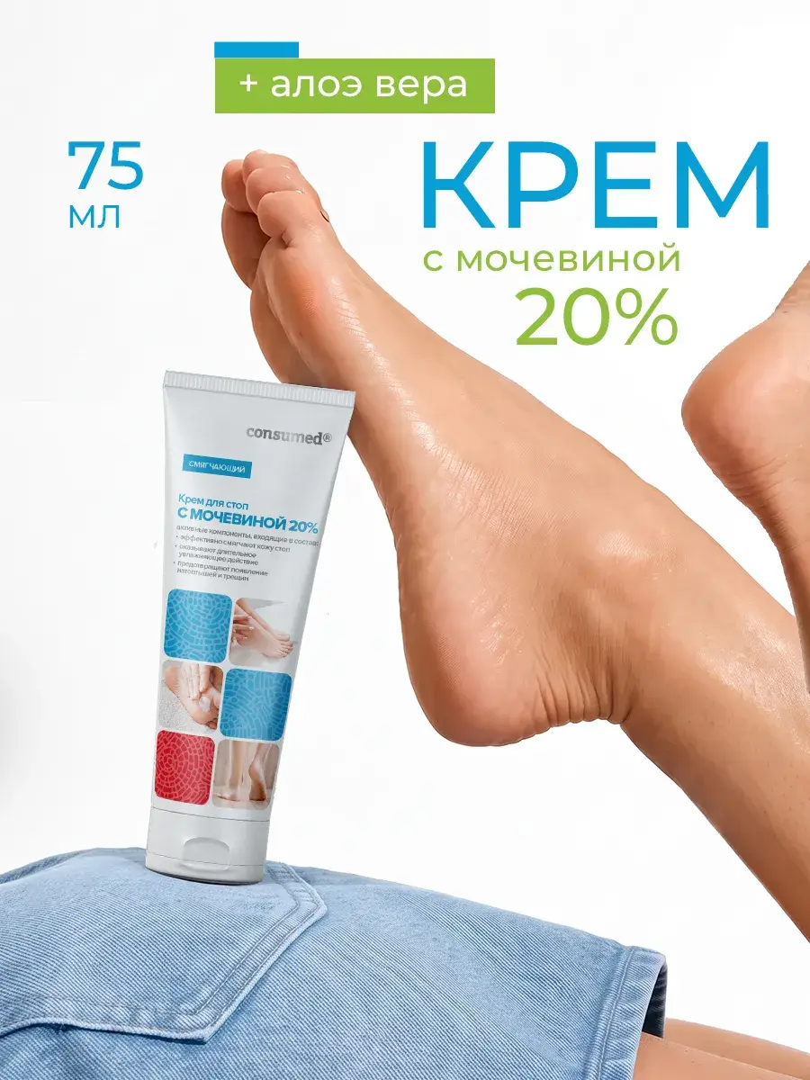 Consumed Foot Cream with 20% Urea 75 ml