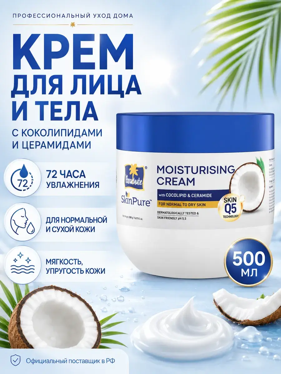 Parachute SkinPure Moisturising Cream with Ceramides, 500 ml